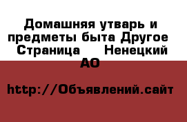 Домашняя утварь и предметы быта Другое - Страница 2 . Ненецкий АО